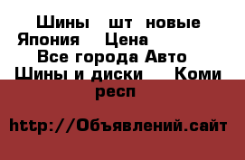 Шины 4 шт. новые,Япония. › Цена ­ 10 000 - Все города Авто » Шины и диски   . Коми респ.